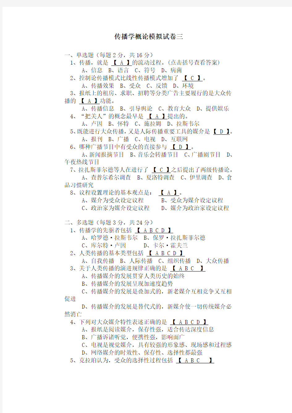 《传播学概论》模拟试卷及答案三