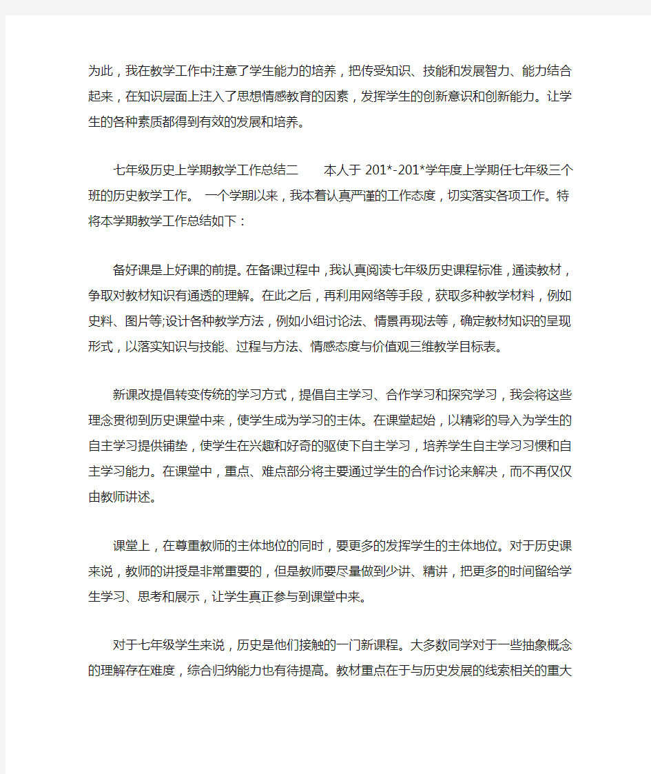 七年级历史上学期教学工作总结