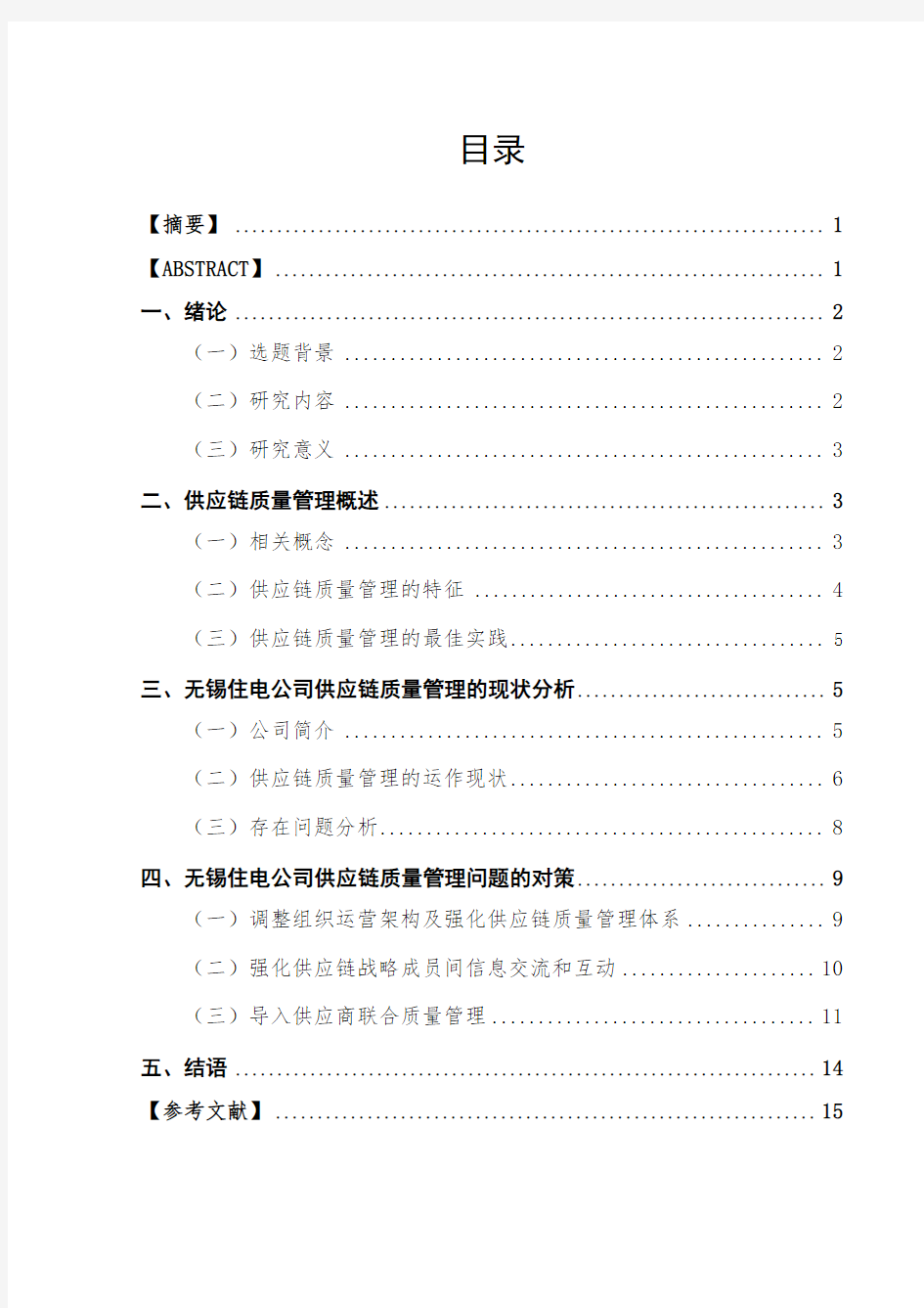 供应链质量管理实战篇