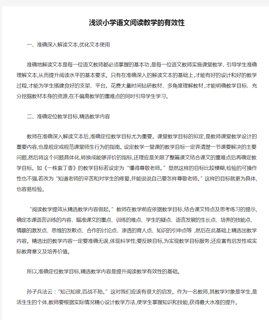 浅谈小学语文阅读教学的有效性