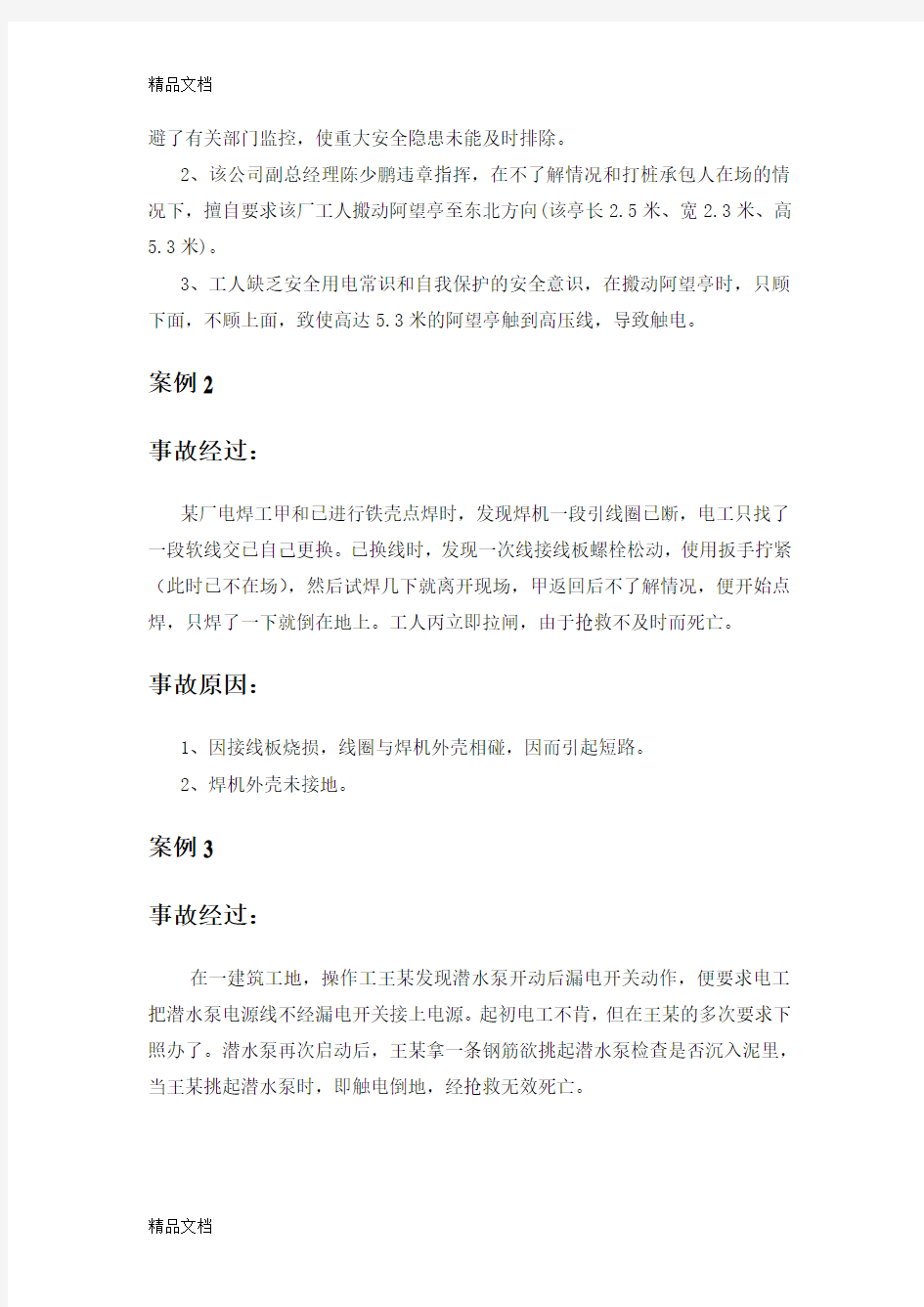 典型事故和应急救援案例分析教学文案