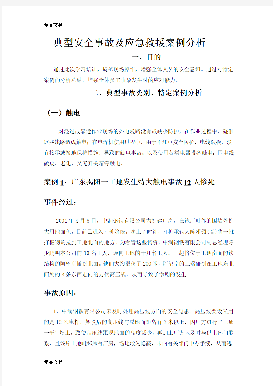 典型事故和应急救援案例分析教学文案