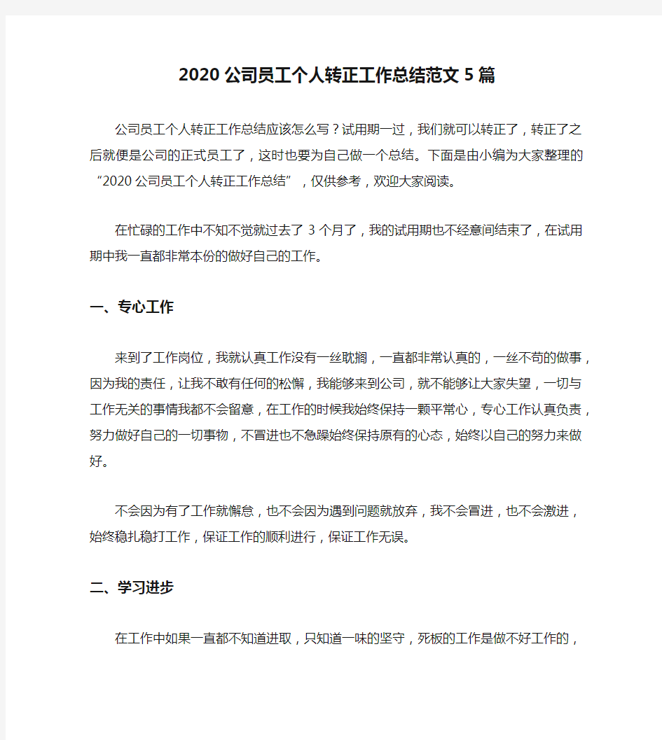 2020公司员工个人转正工作总结范文5篇