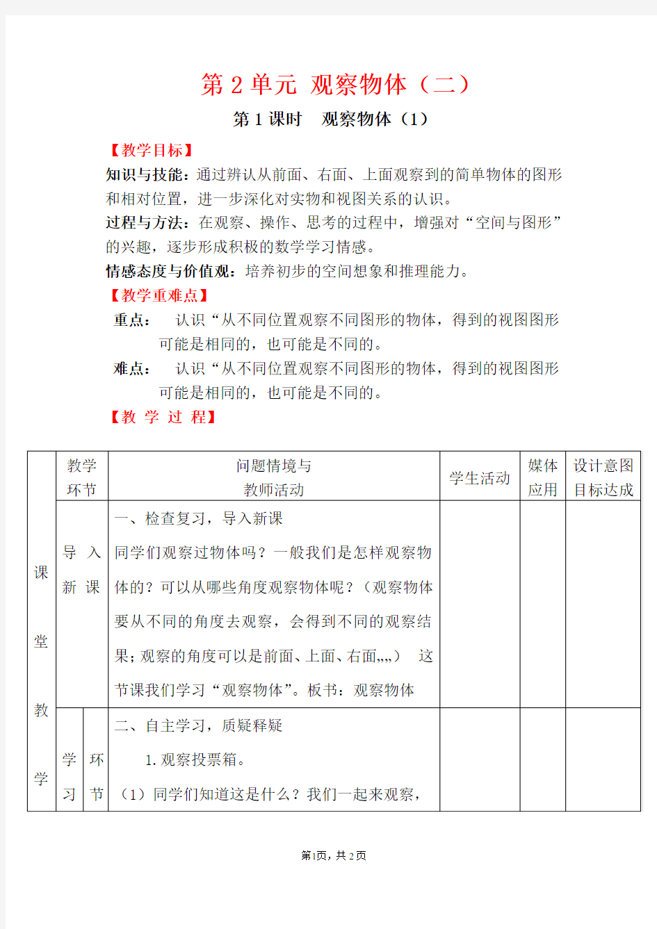 第1课时 观察物体(1)——春四年级数学下册教案课件