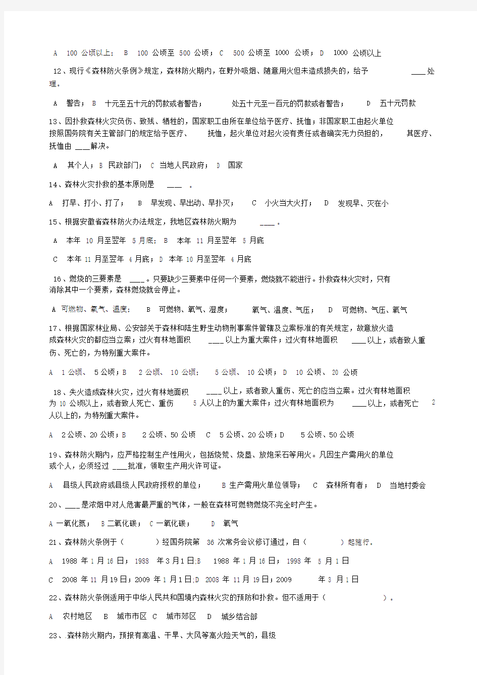 森林防火知识试题及答案.doc