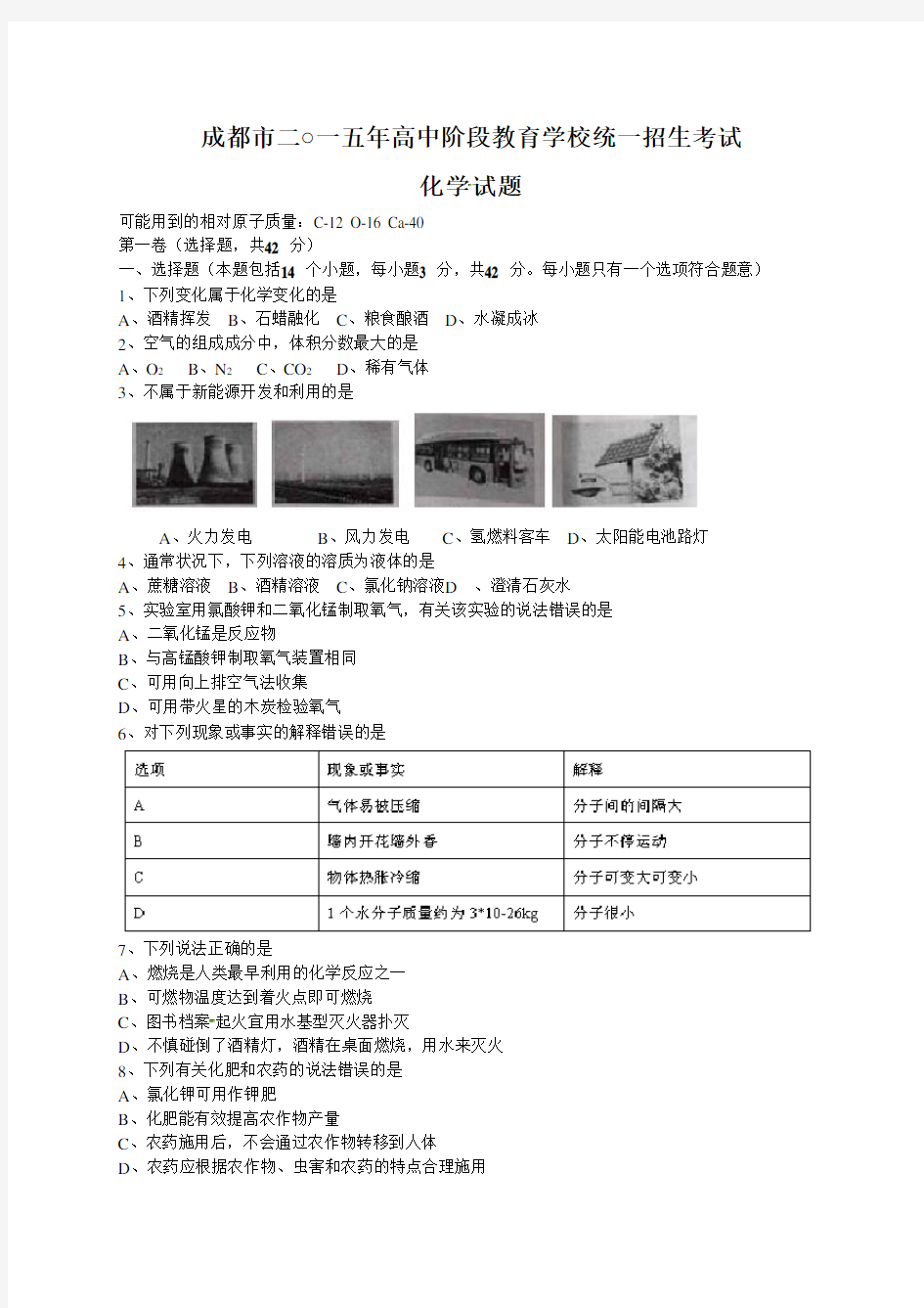 四川省成都市2015年中考化学试题(word版,含答案)