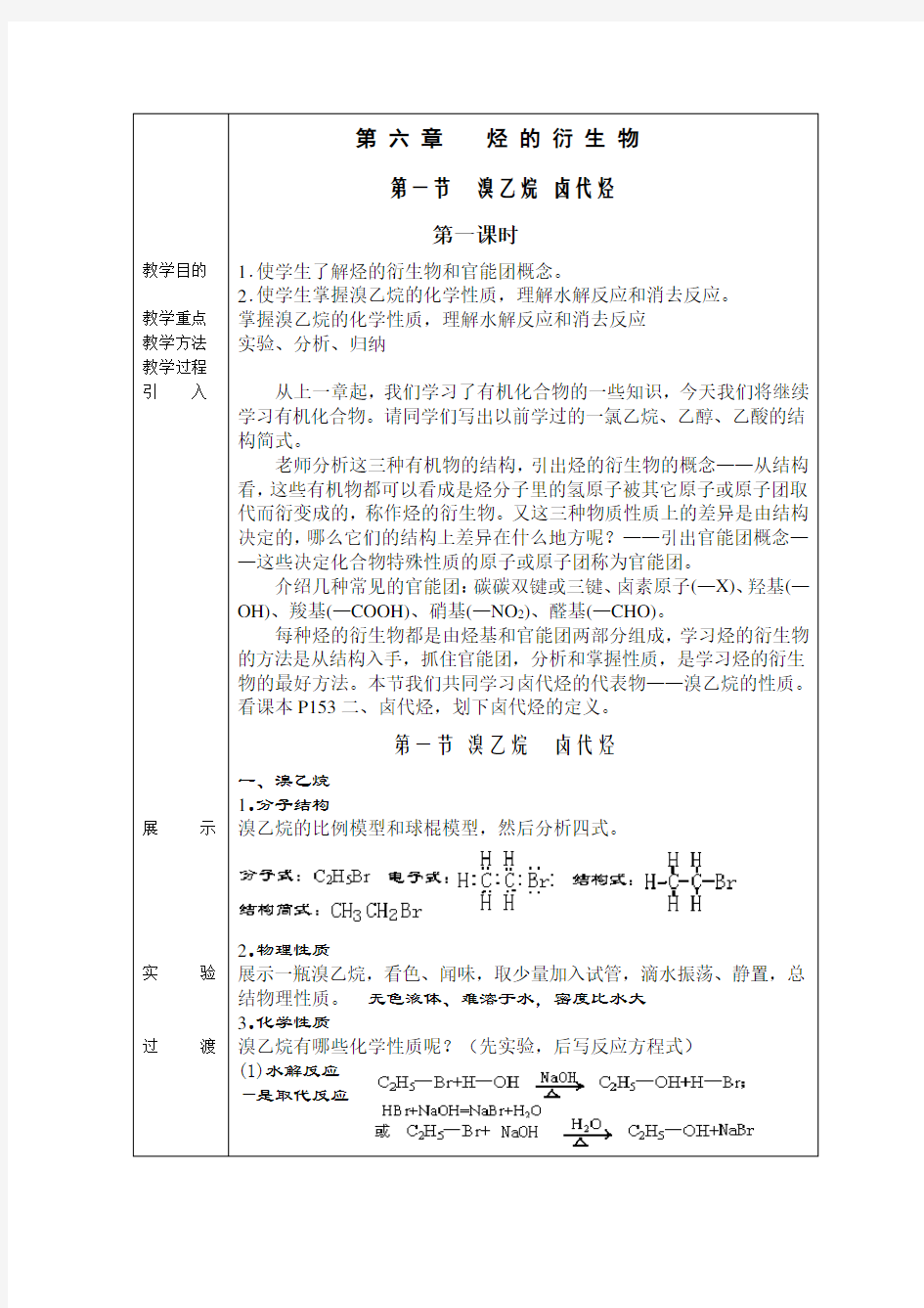 高二《烃的衍生物》全章各节教案