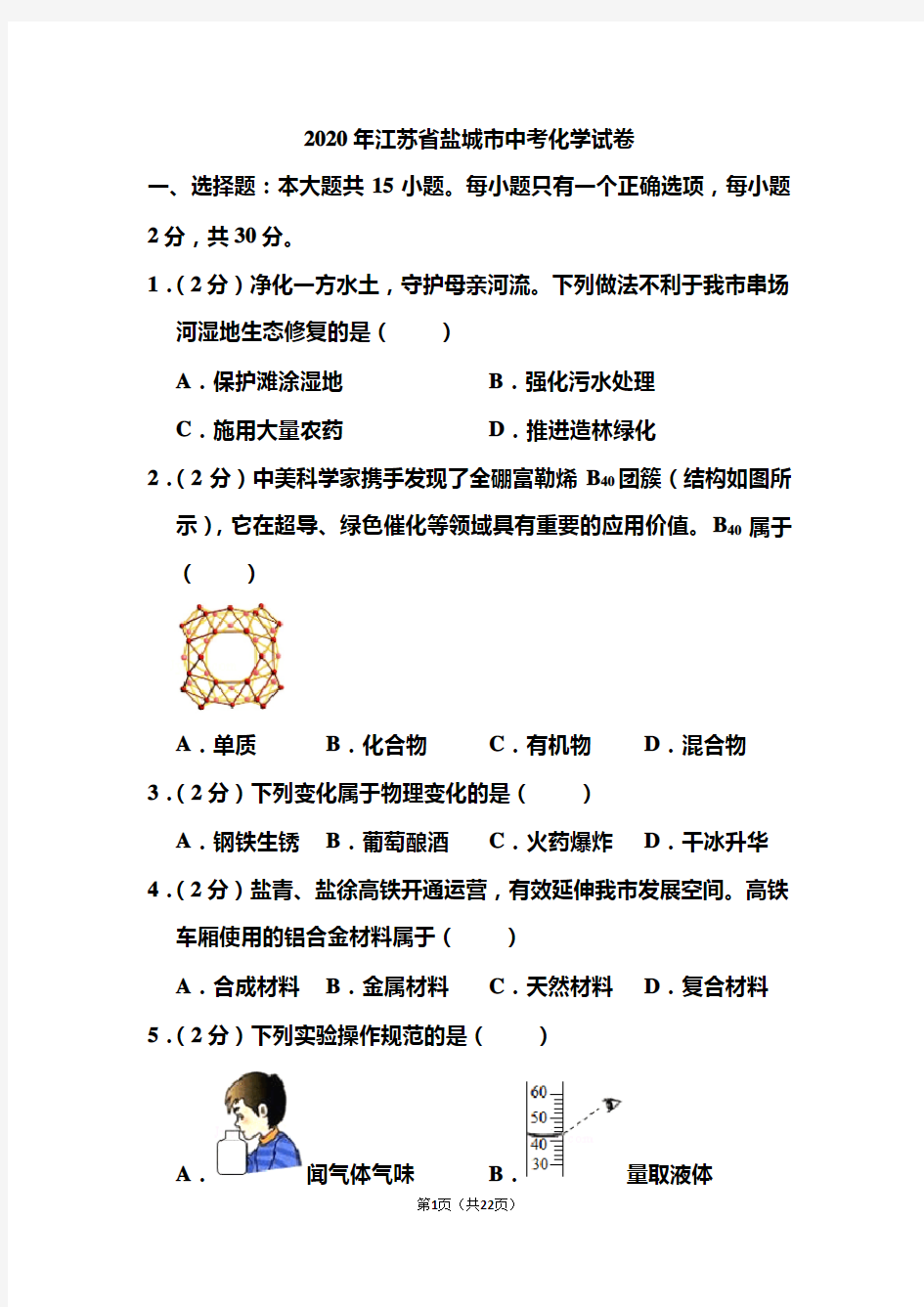 2020年江苏省盐城市中考化学试题和答案