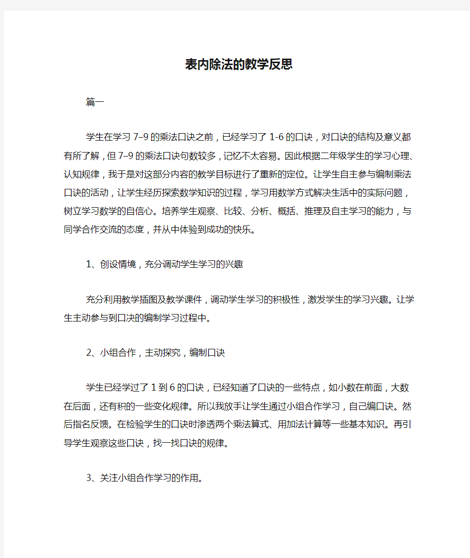 表内除法的教学反思