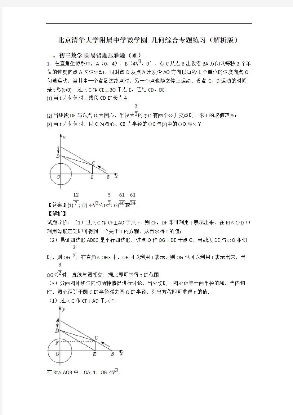 北京清华大学附属中学数学圆 几何综合专题练习(解析版)