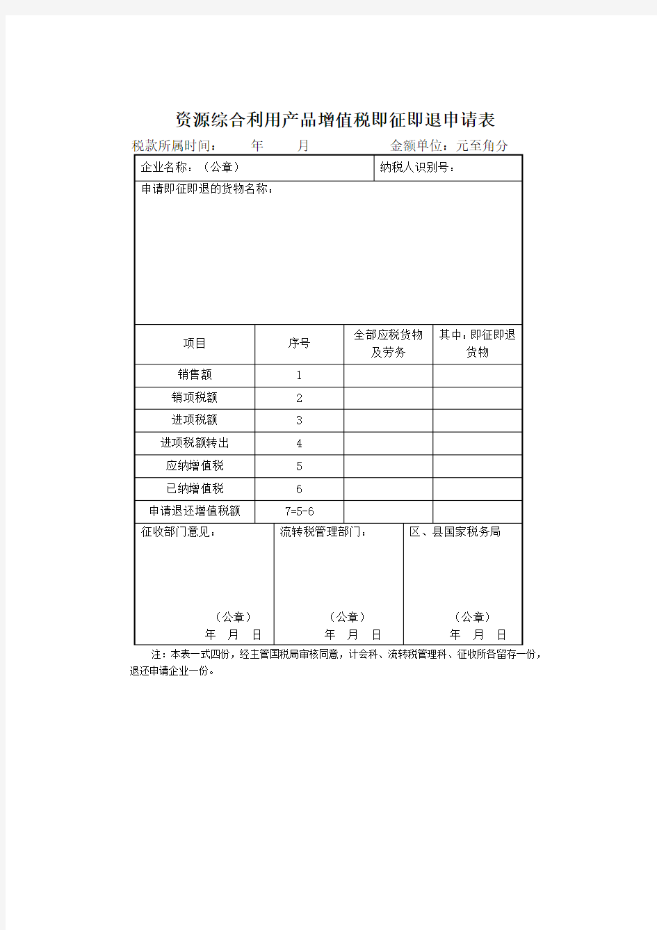 资源综合利用产品增值税即征即退申请表