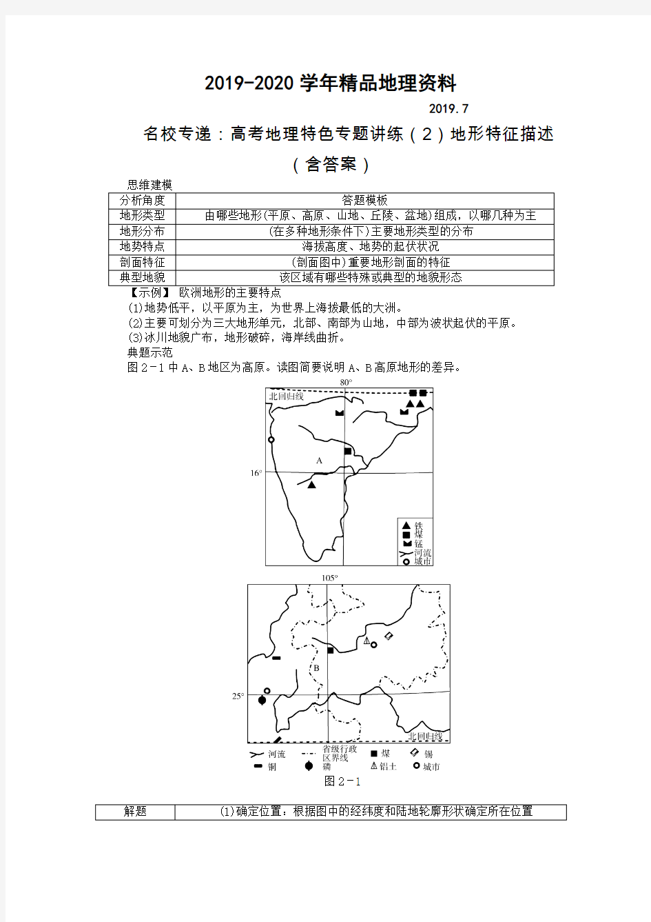 2019-2020学年名校专递：高考地理特色专题讲练(2)地形特征描述(含答案)