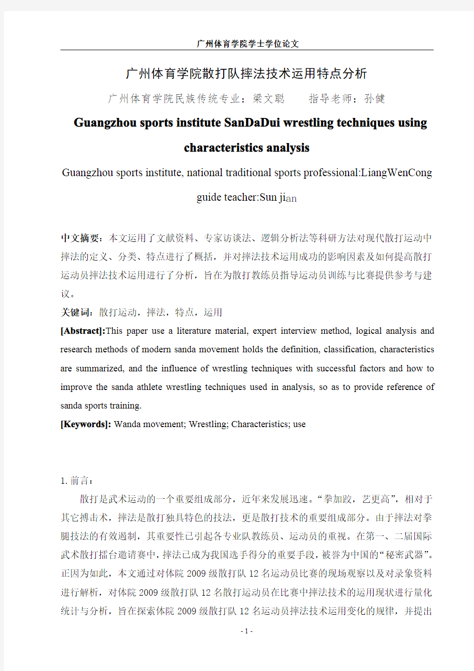 广州体育学院散打队摔法技术运用特点分析