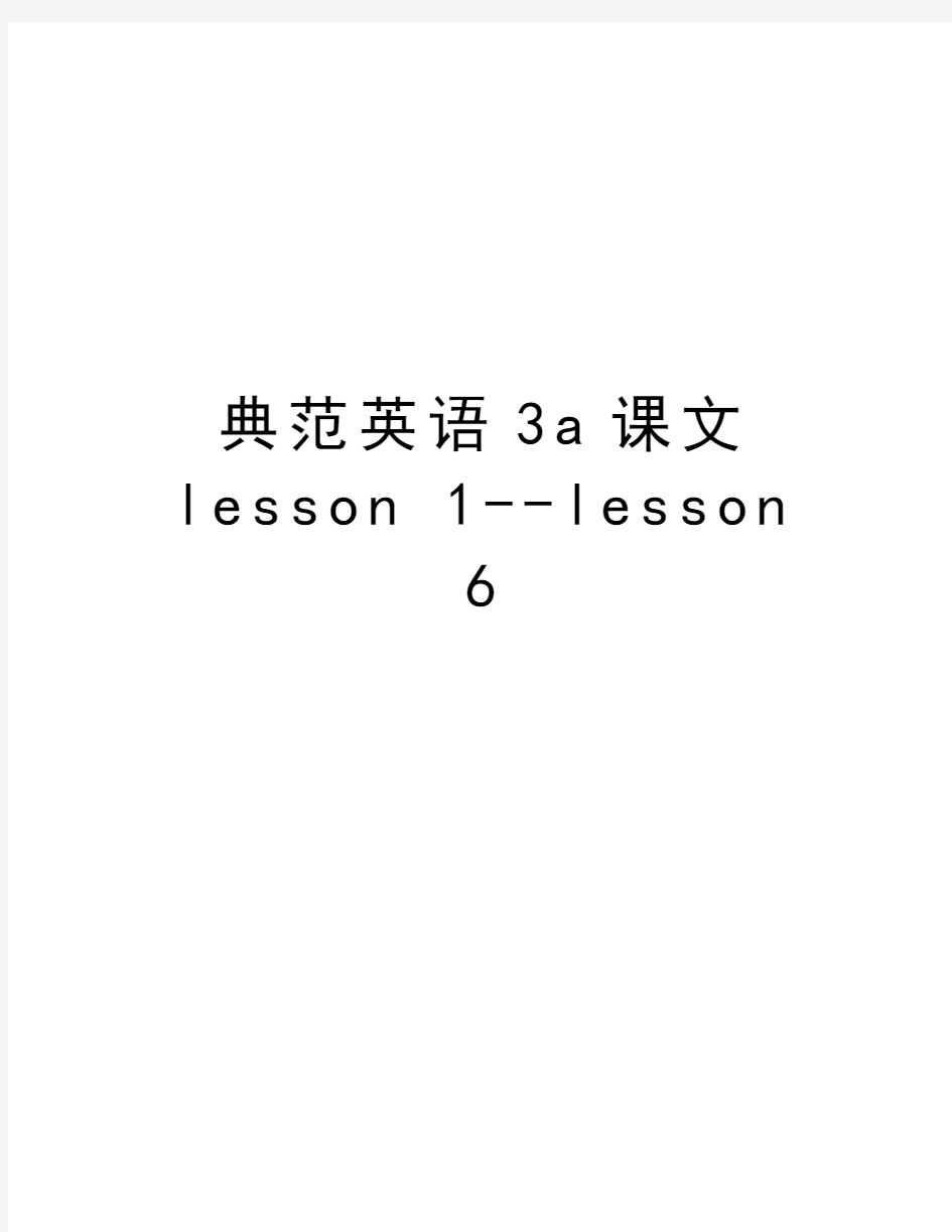 典范英语3a课文lesson 1--lesson 6教程文件