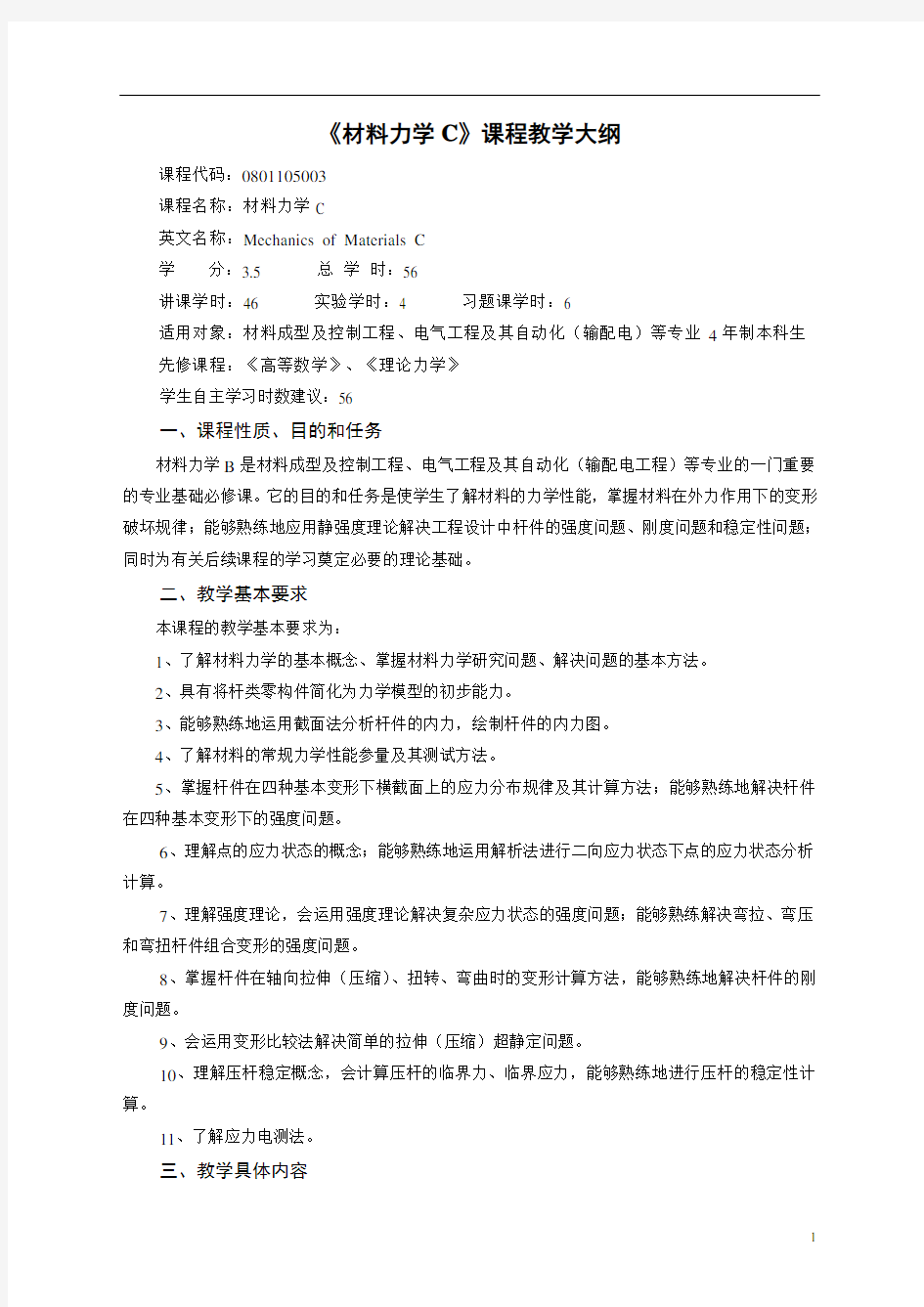 《材料力学C》课程教学大纲