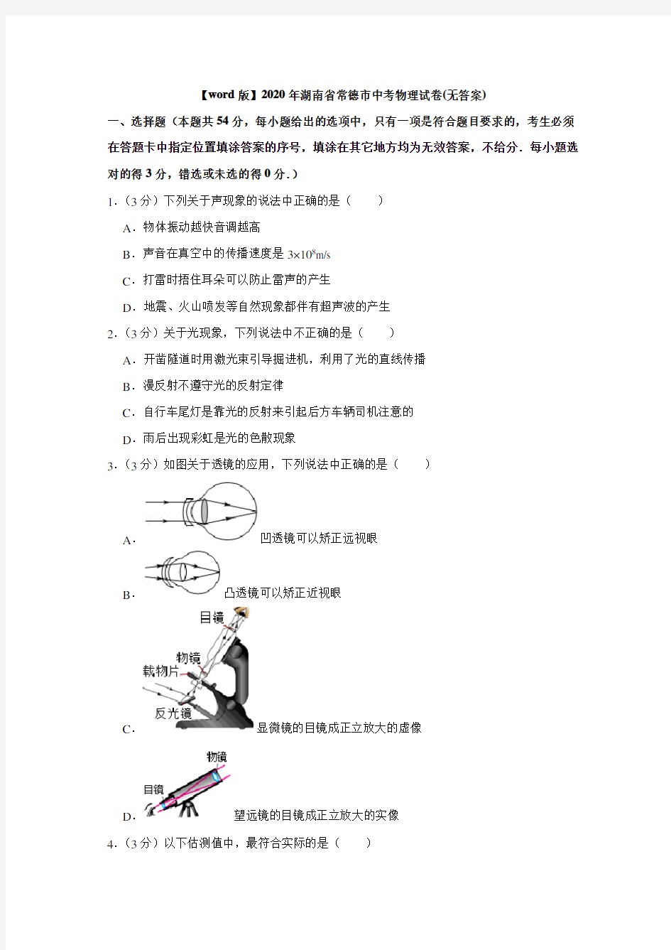 2020年湖南省常德市中考物理试卷(无答案)