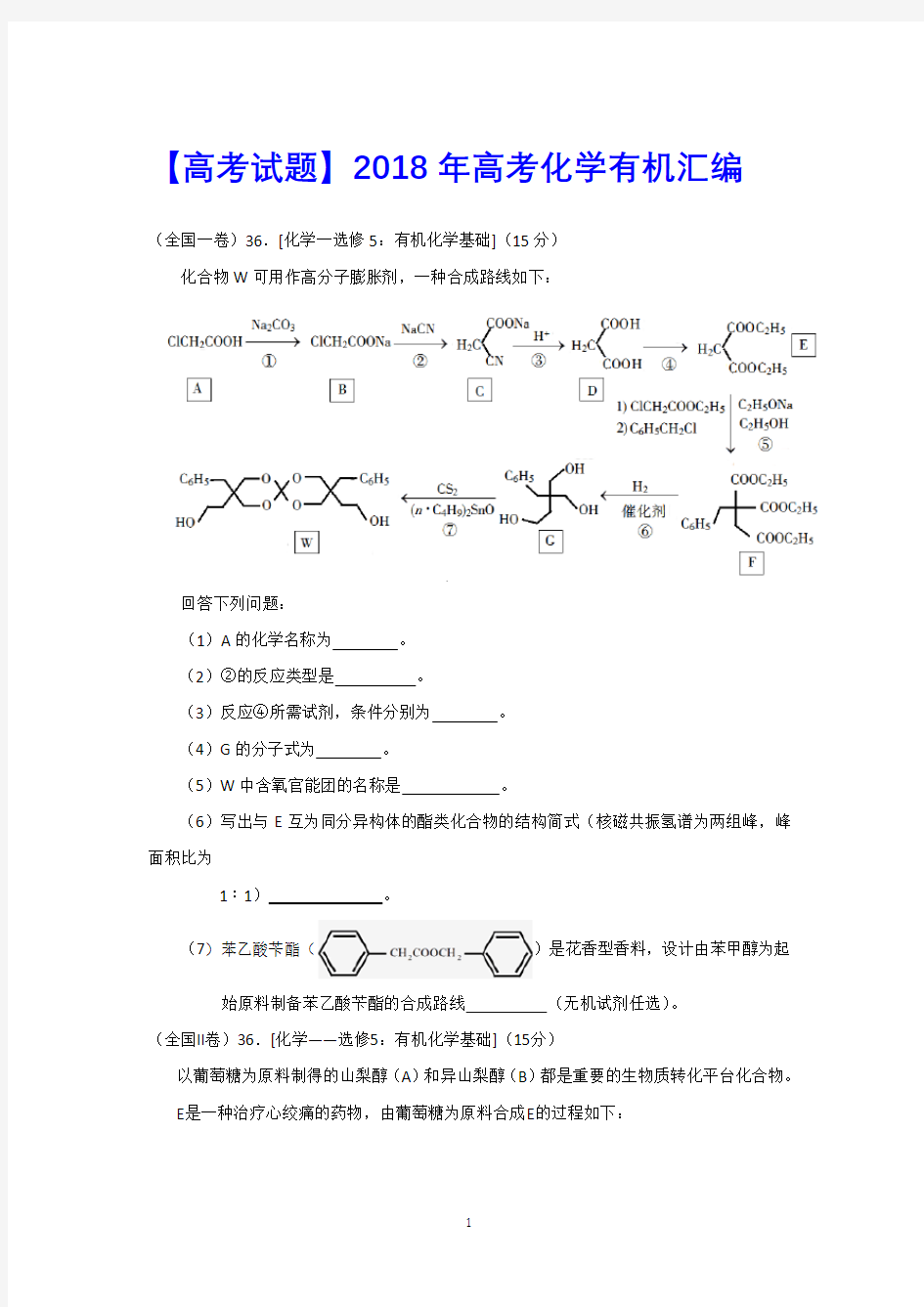 【高考试题】2018年高考化学有机汇编