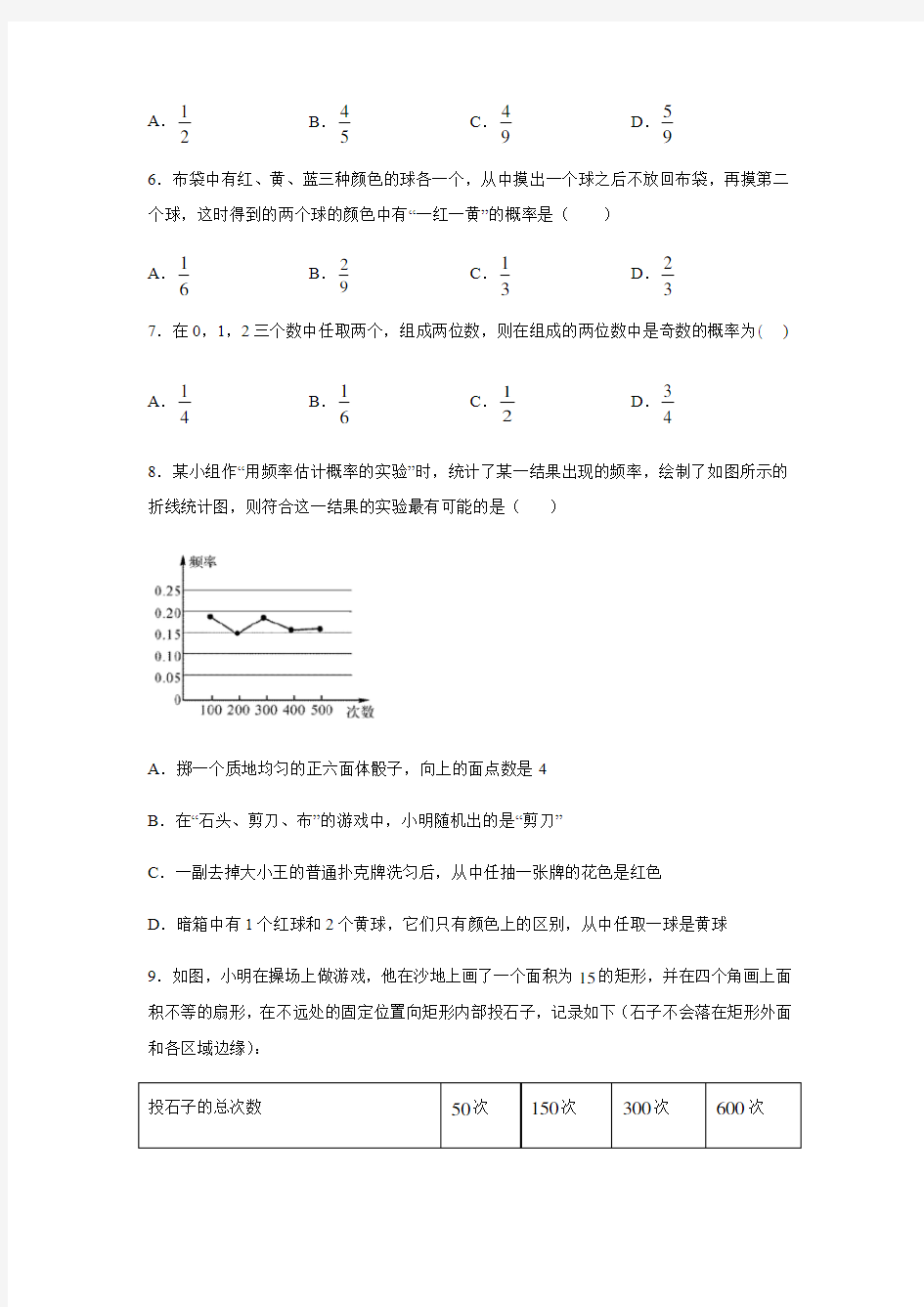 人教版九年级数学上册第二十五章 概率初步练习(含答案)