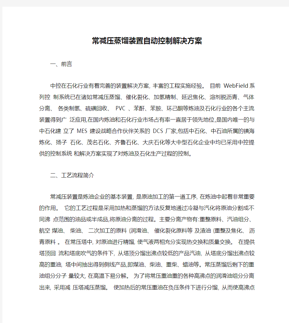 常减压蒸馏装置自动控制解决方案(精)