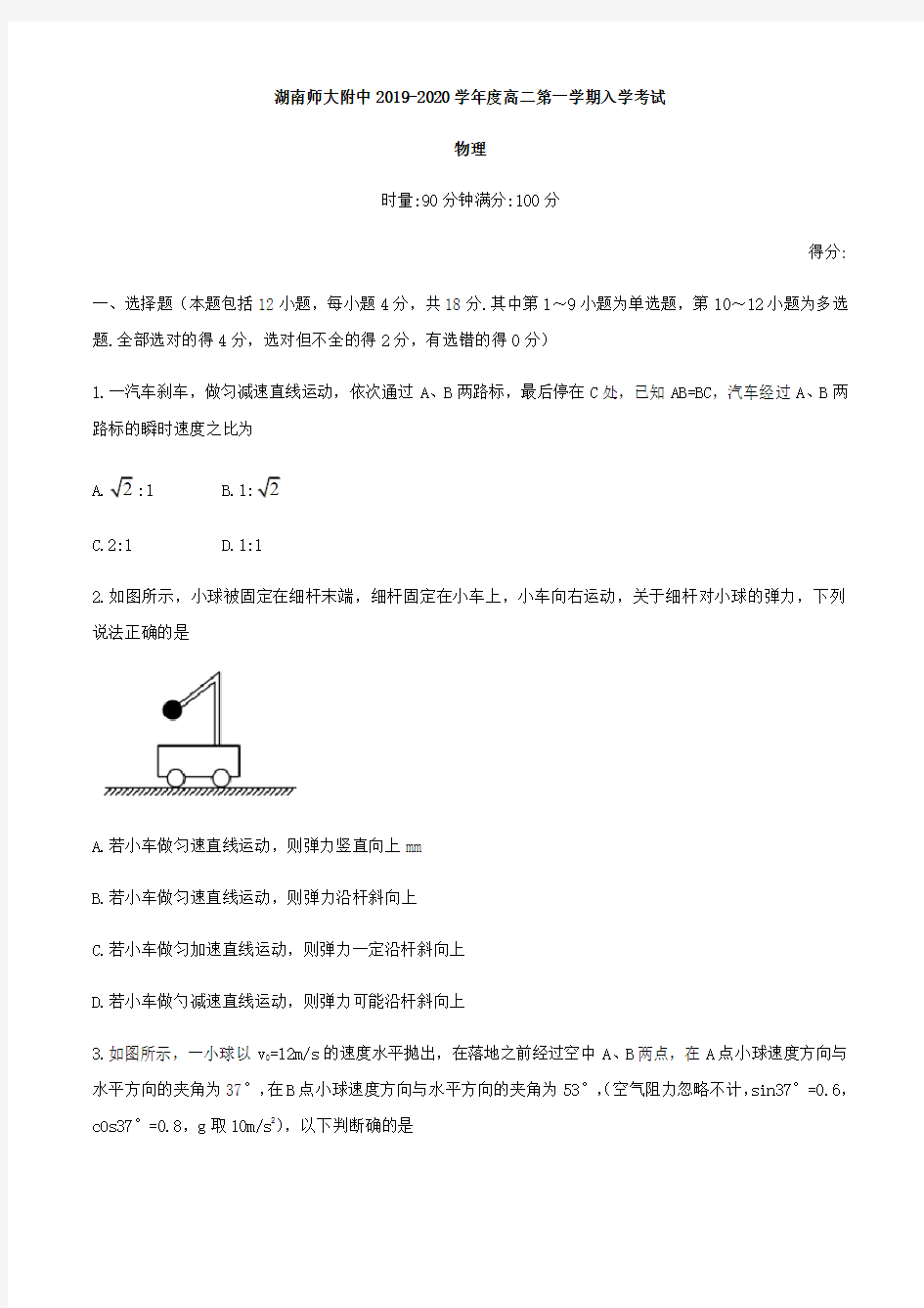 湖南师范大学附属中学高二上学期入学考试物理试题