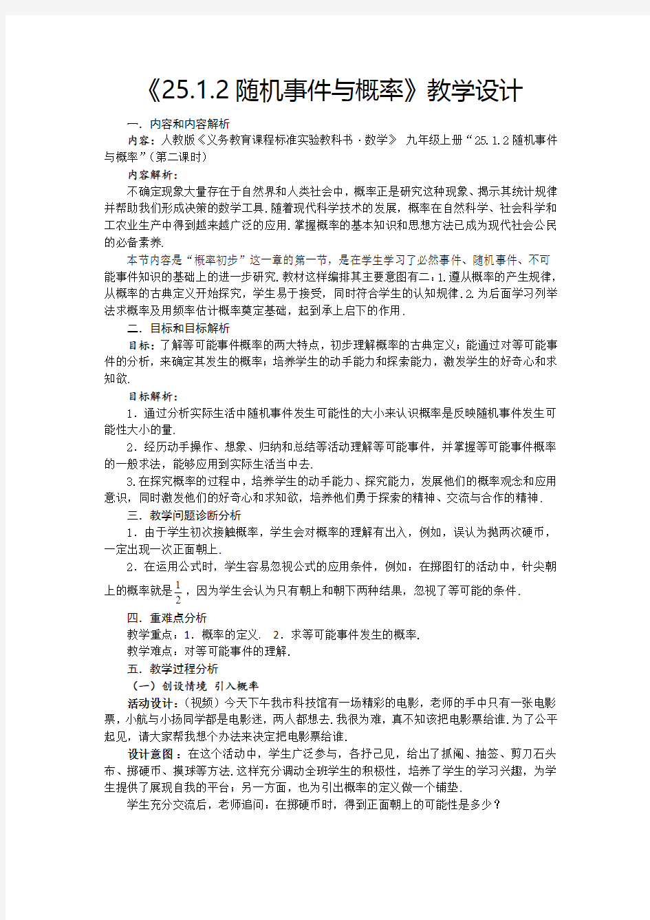 《25.1.2随机事件与概率》教学设计