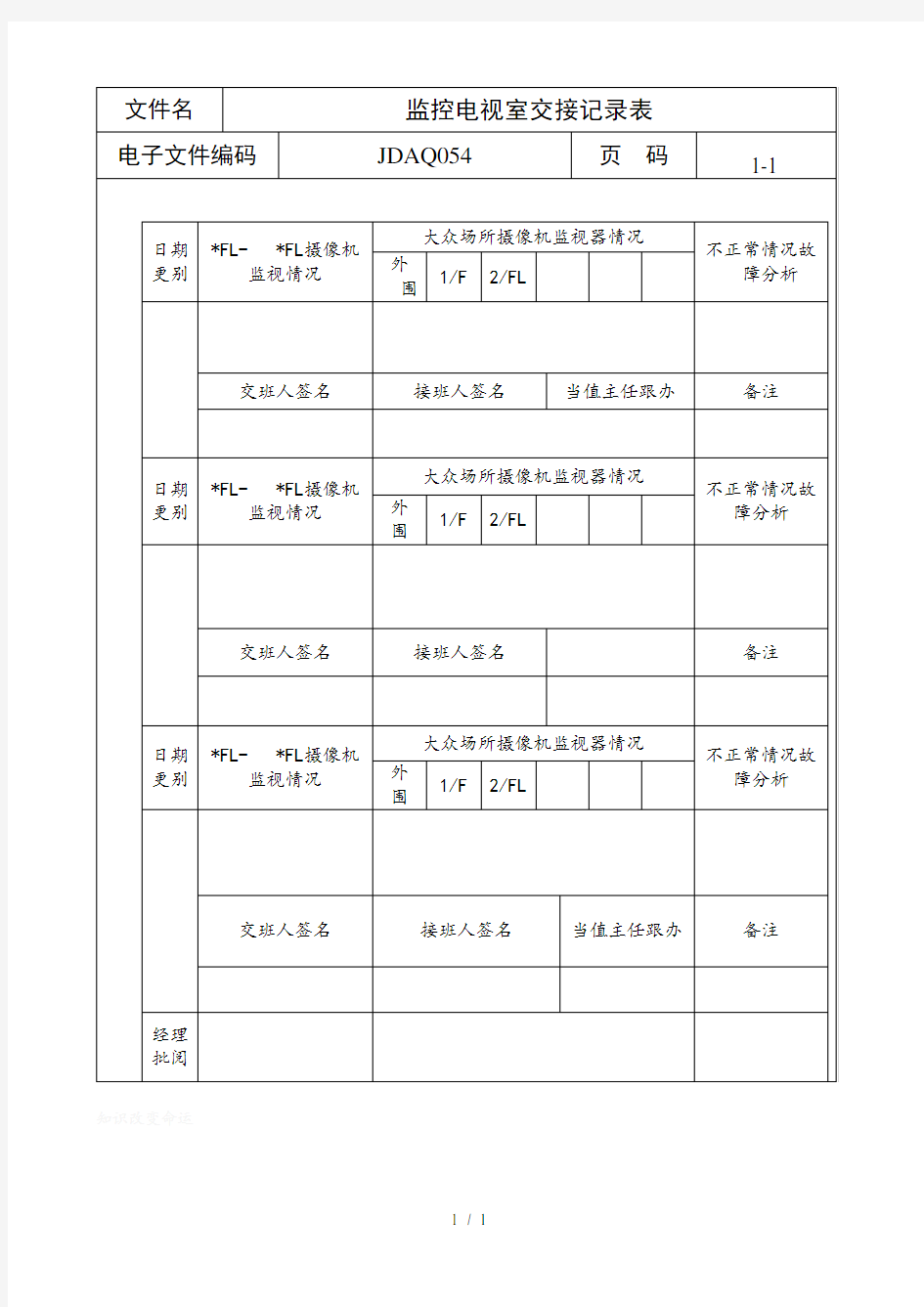 监控电视室交接记录表(doc 1页)