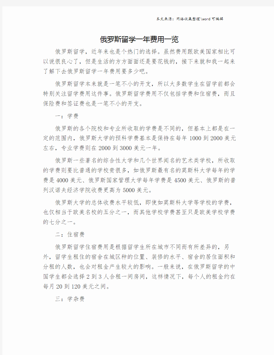 俄罗斯留学一年费用一览.doc