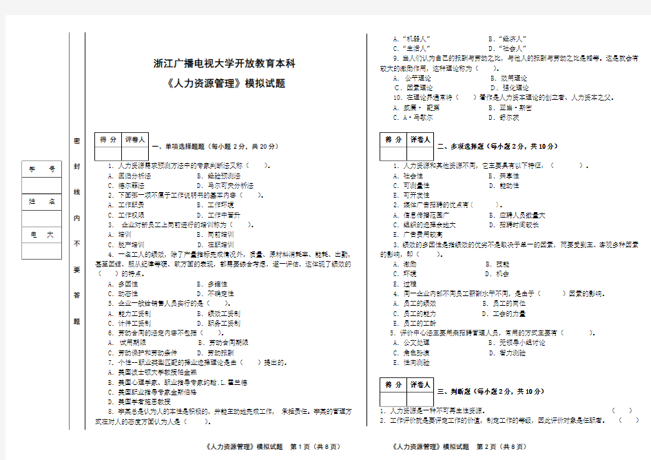 人力资源管理模拟试题