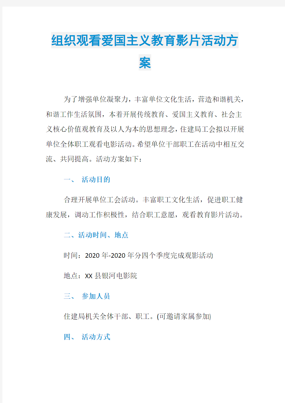 组织观看爱国主义教育影片活动方案