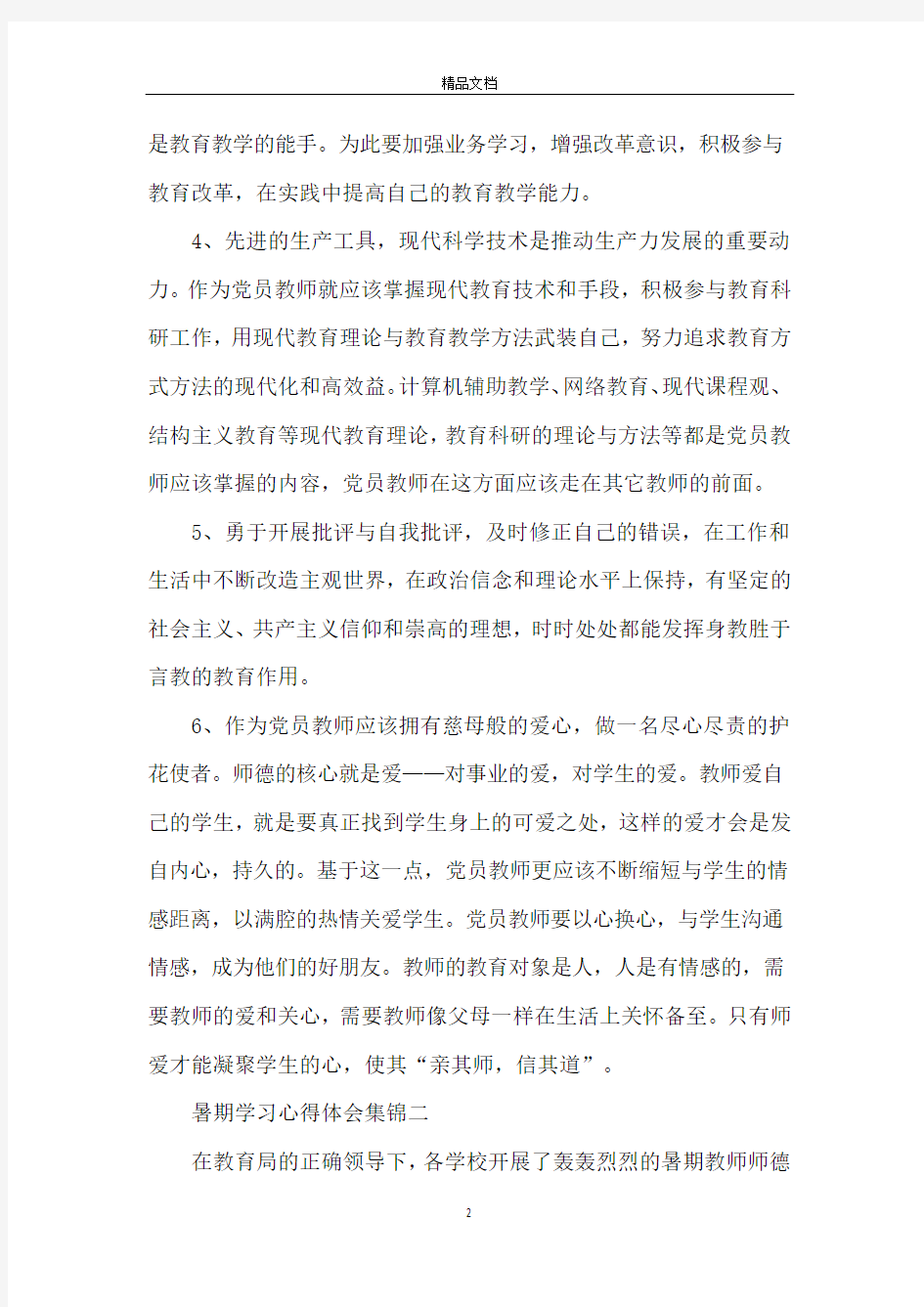 暑期学习心得体会5篇集锦