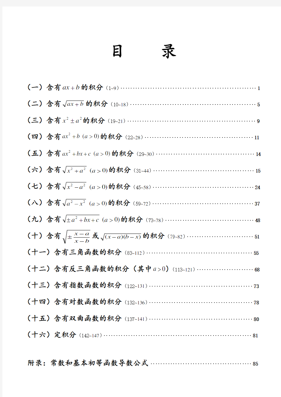 积分表147个公式的推导(修正版)