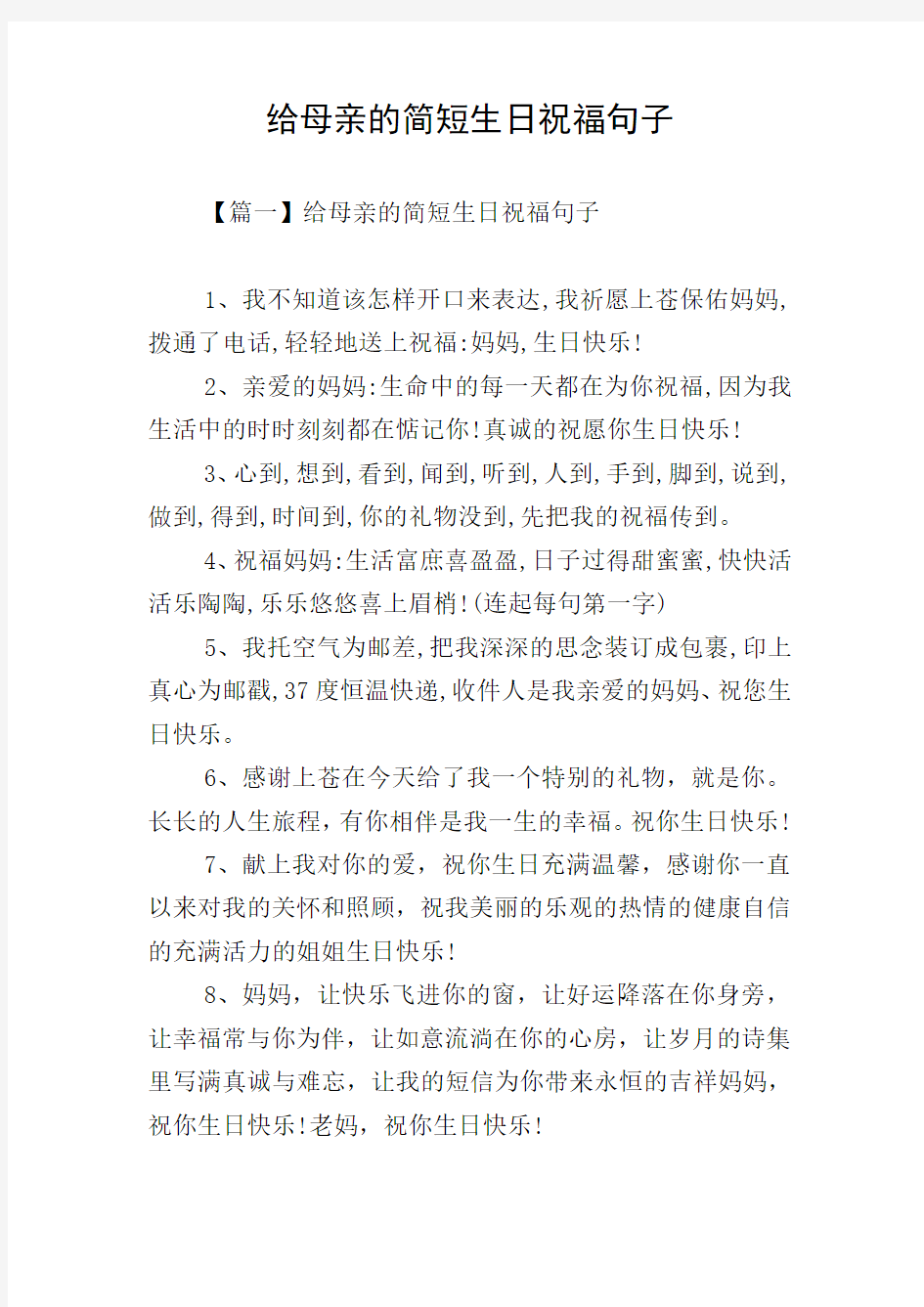 给母亲的简短生日祝福句子