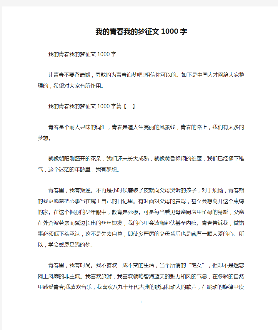 我的青春我的梦征文1000字