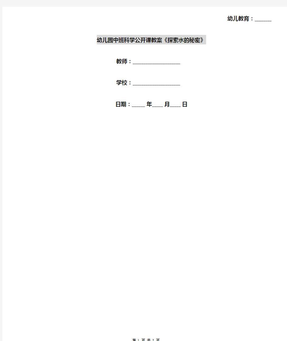 幼儿园中班科学公开课教案《探索水的秘密》