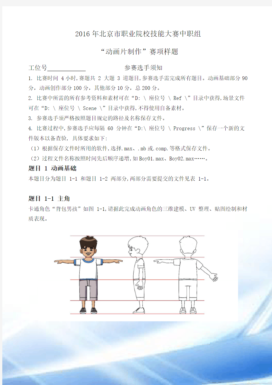 2016年北京市中等职业学校学生技能比赛动漫技术-样题