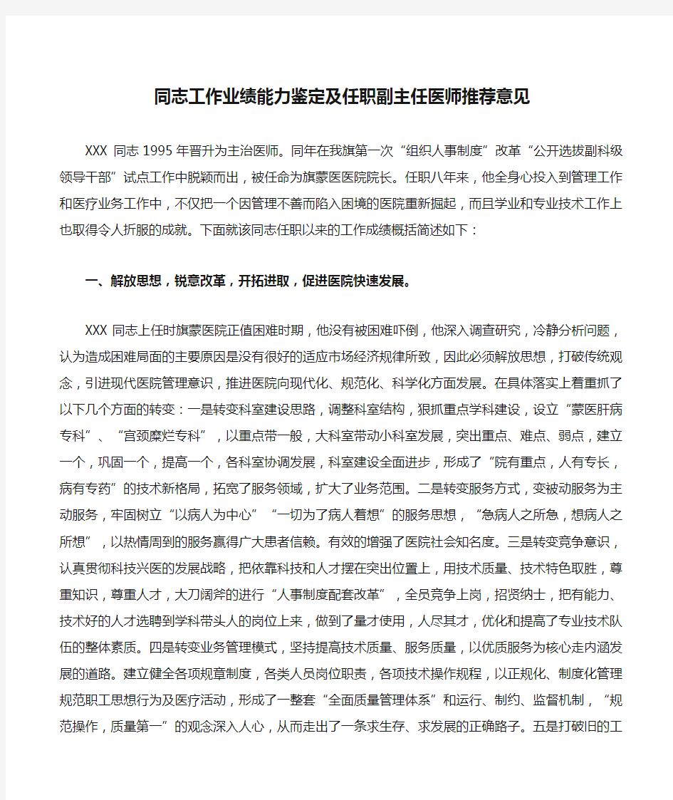 同志工作业绩能力鉴定及任职副主任医师推荐意见