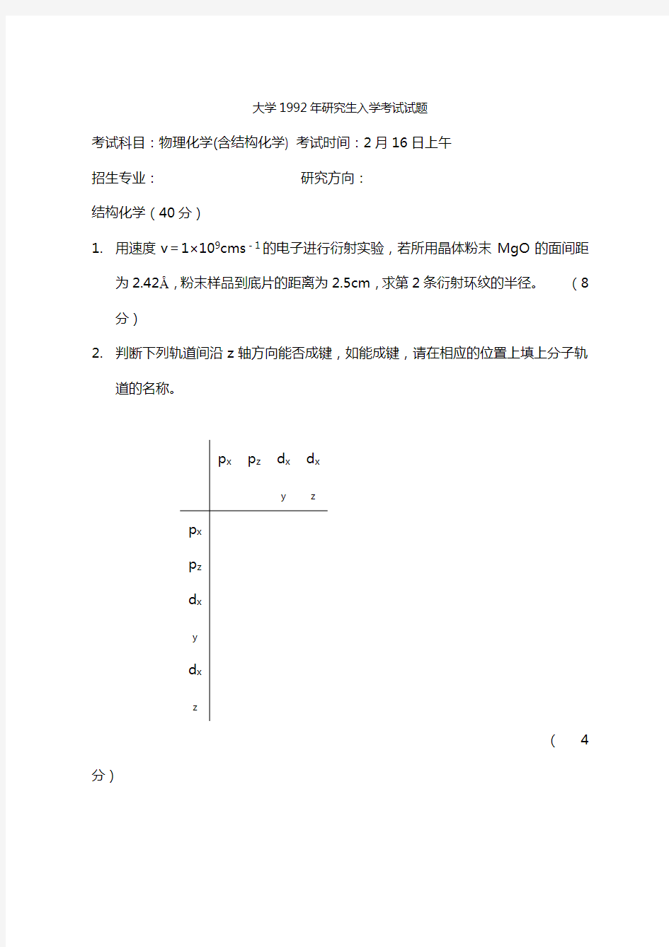 结构化学(考研)考试试题(卷)