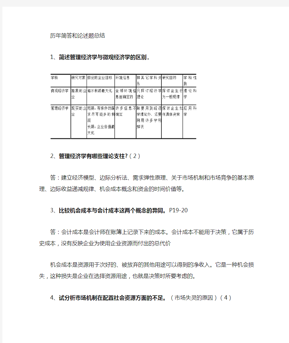 (完整版)管理经济学简答