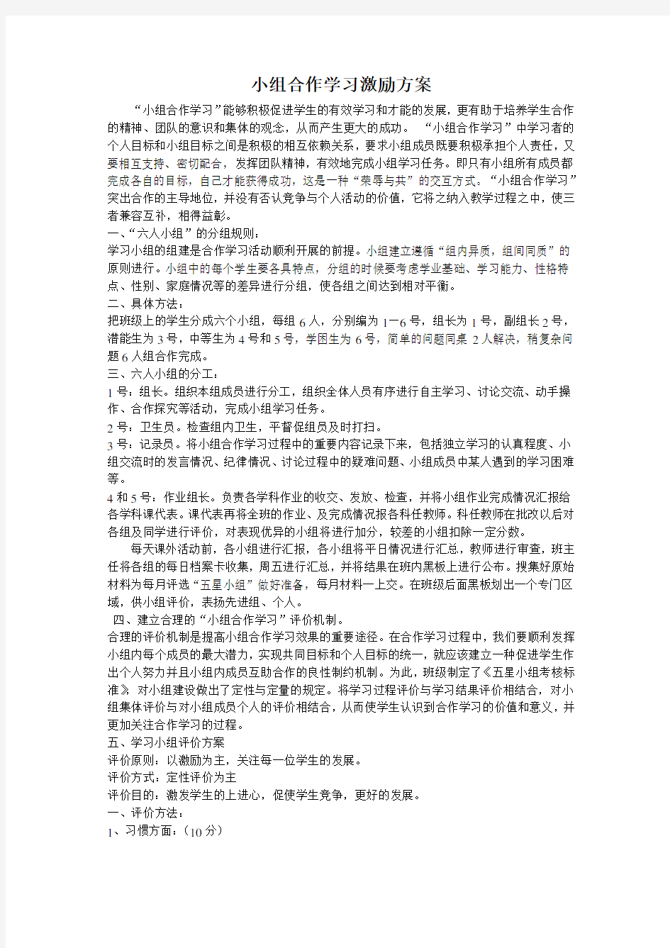 小组合作学习激励方案