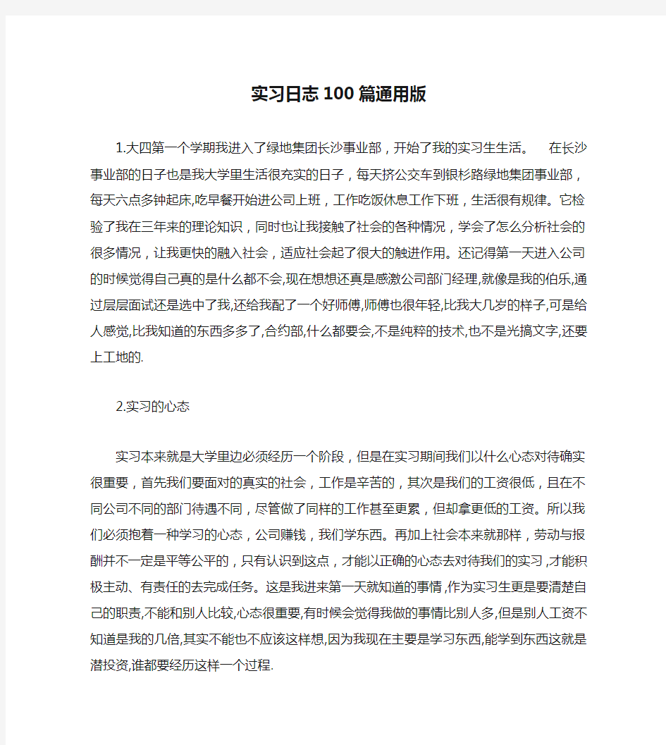 实习日志100篇通用版