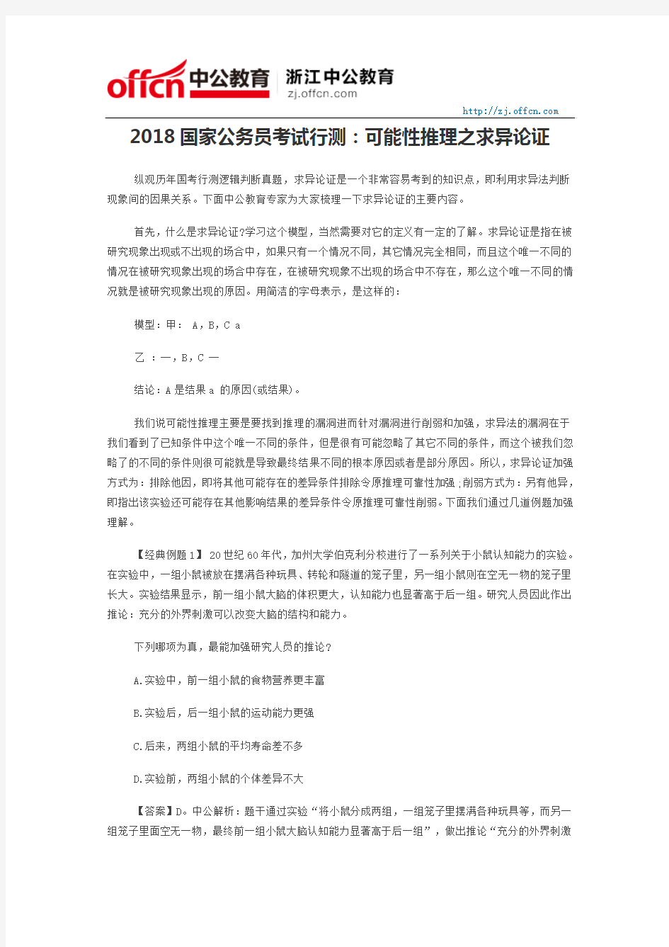 2018国家公务员考试行测：可能性推理之求异论证