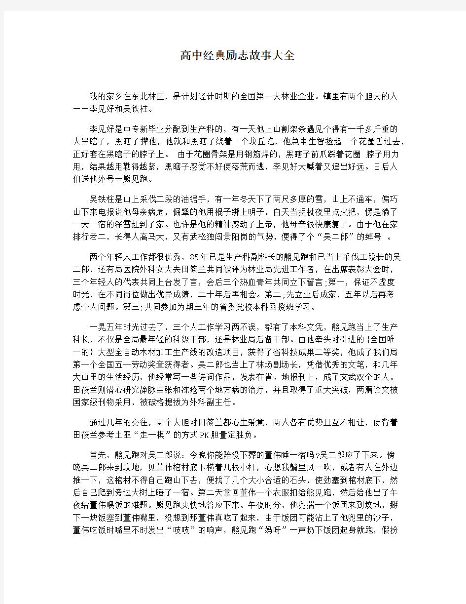 高中经典励志故事大全