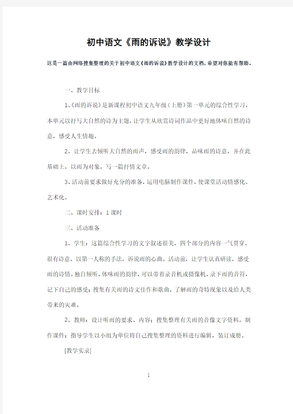 初中语文《雨的诉说》教学设计