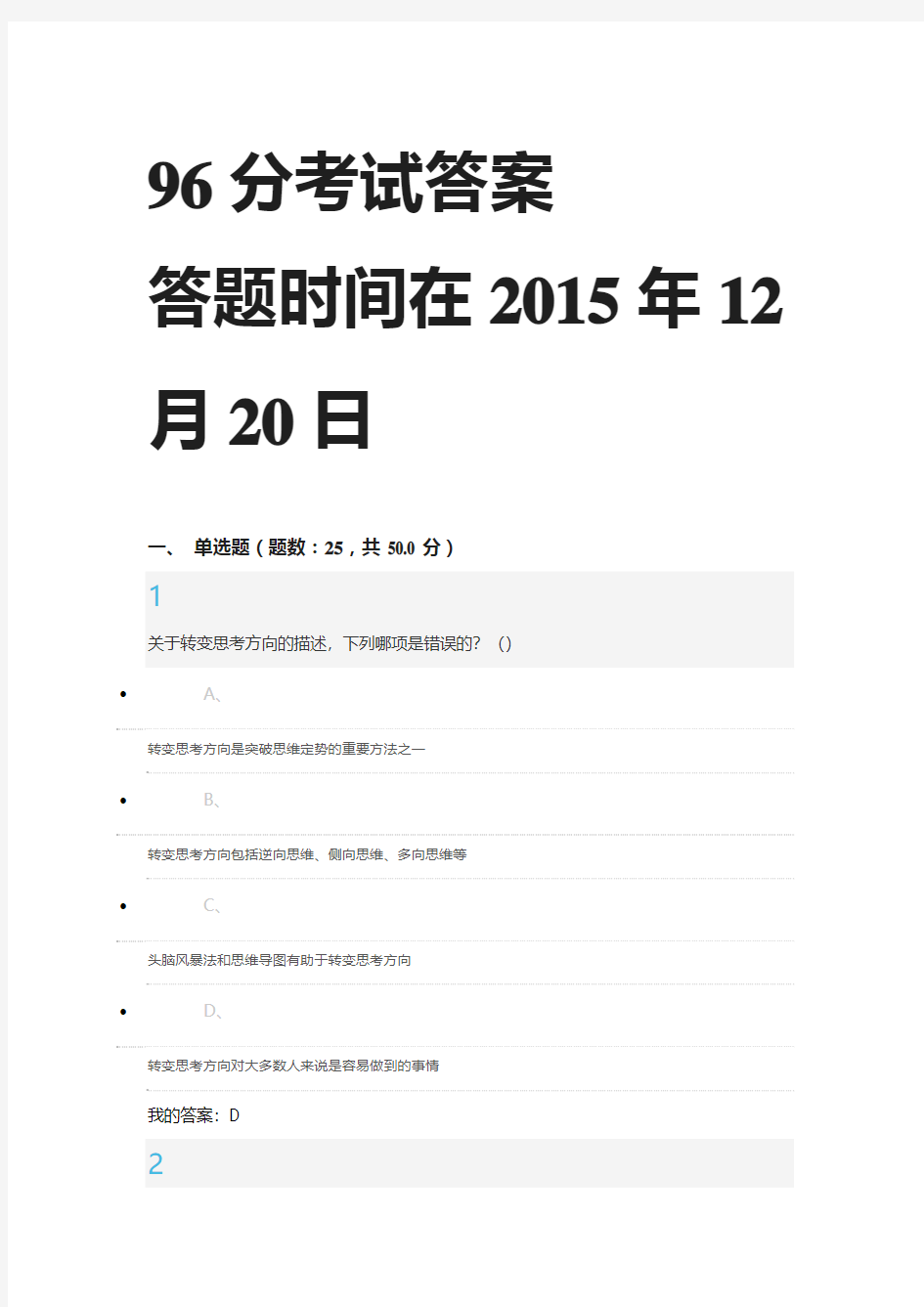 2015年12月创新思维训练考试答案课后习题答案讲解