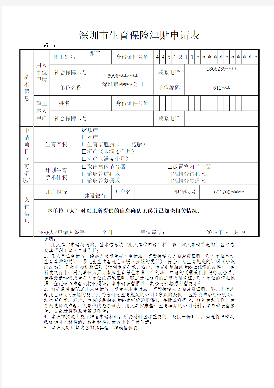 深圳市生育保险津贴申请表+(范本)