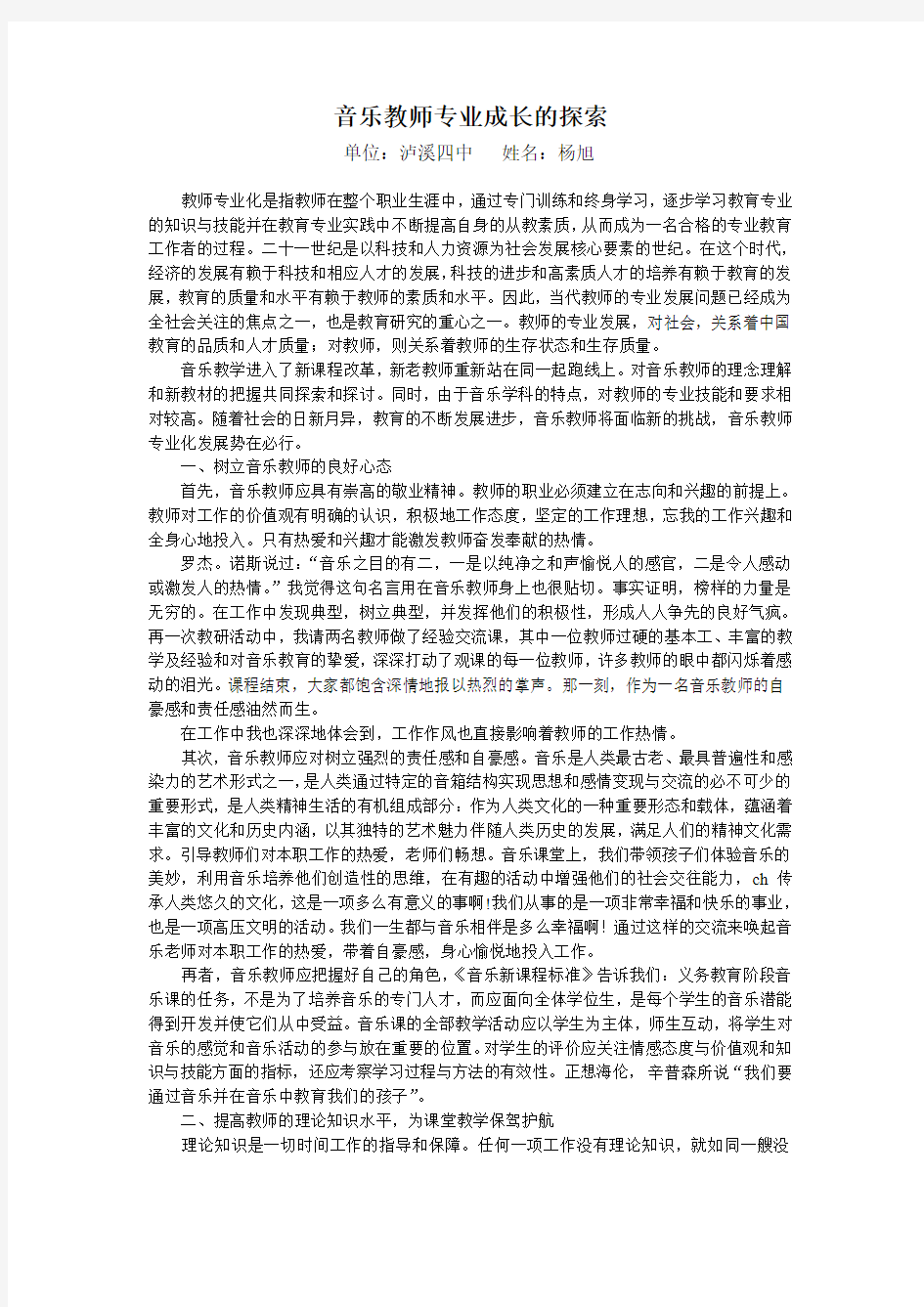 音乐教师专业成长的探索