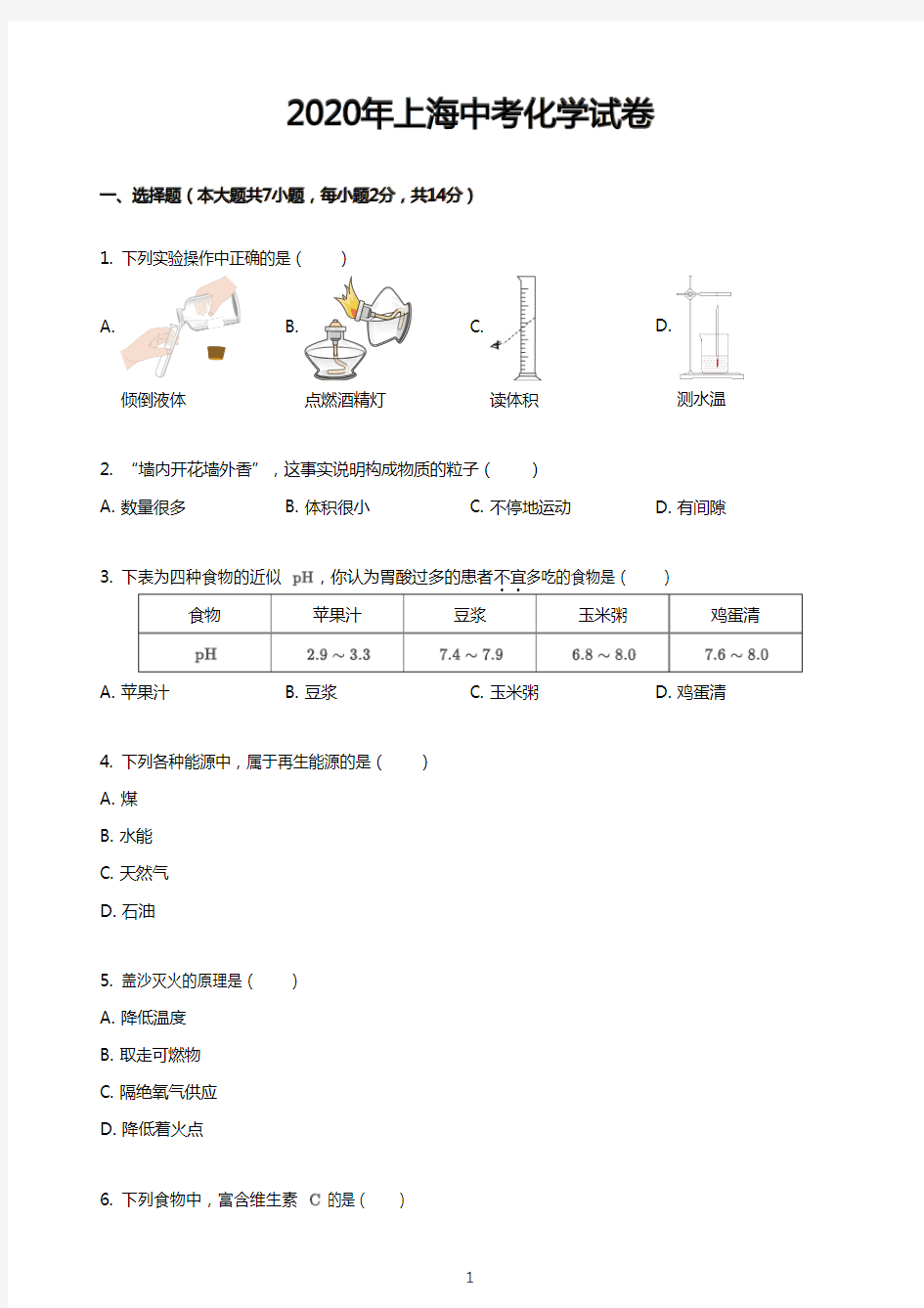 2020年上海中考化学试卷