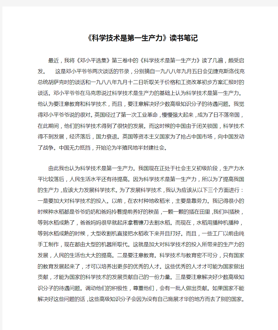 《科学技术是第一生产力》读书笔记