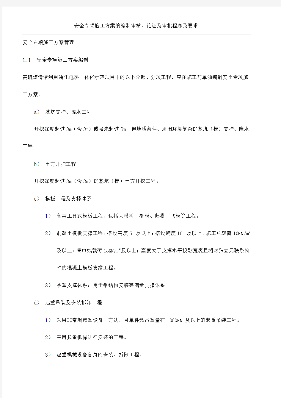 安全专项施工方案管理规定