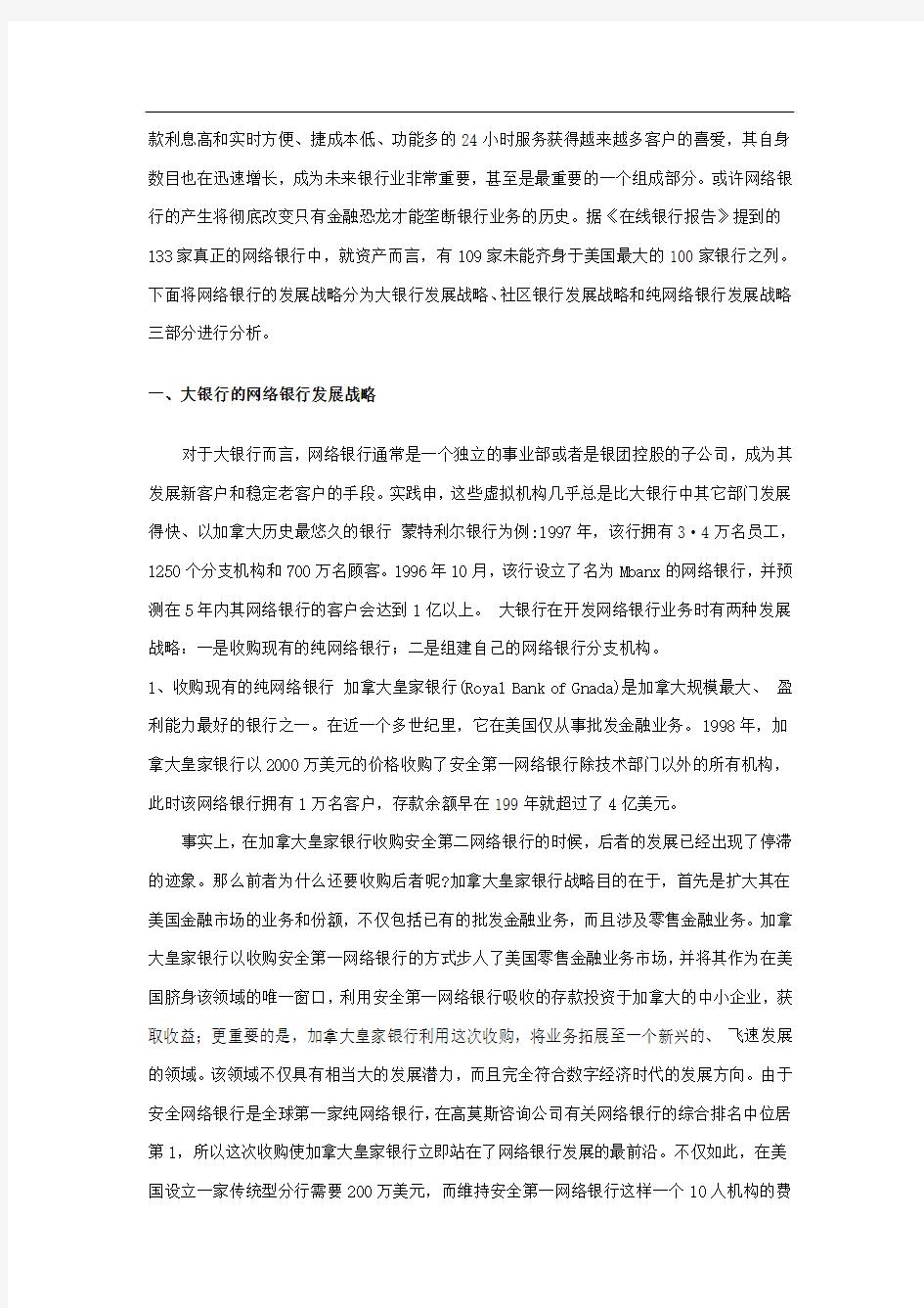 西方网络银行的发展战略及启示